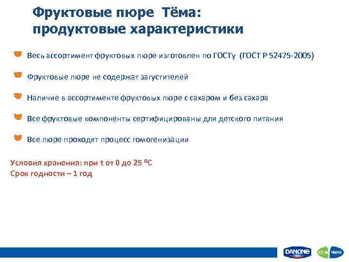 Фруктовые пюре Тёма: продуктовые характеристики Весь ассортимент фруктовых пюре изготовлен по ГОСТу (ГОСТ Р