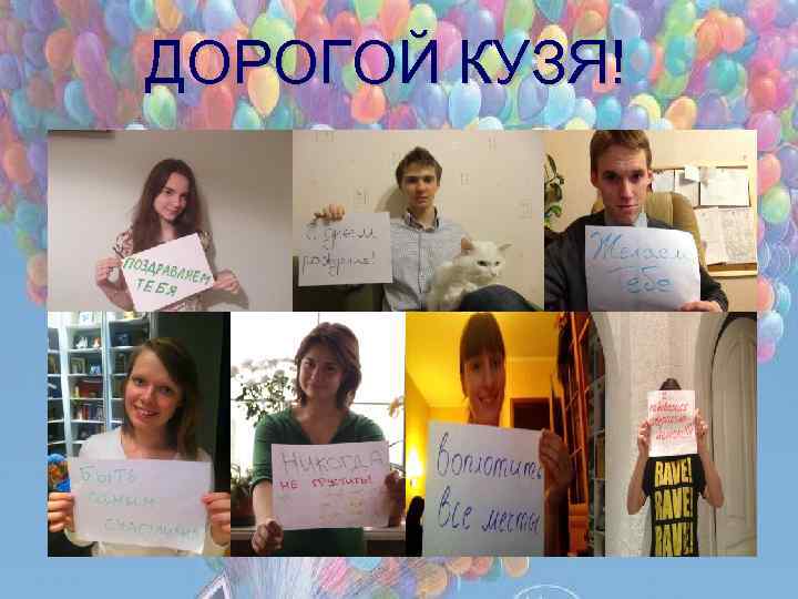 ДОРОГОЙ КУЗЯ! 