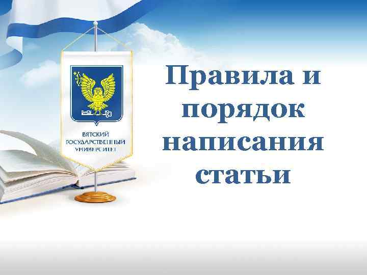 Правила и порядок написания статьи 