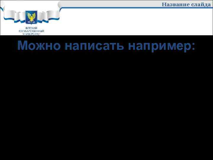 Название слайда Можно написать например: Проведено исследование чего-либо, Сделан вывод о чем-либо, Разработано что-либо