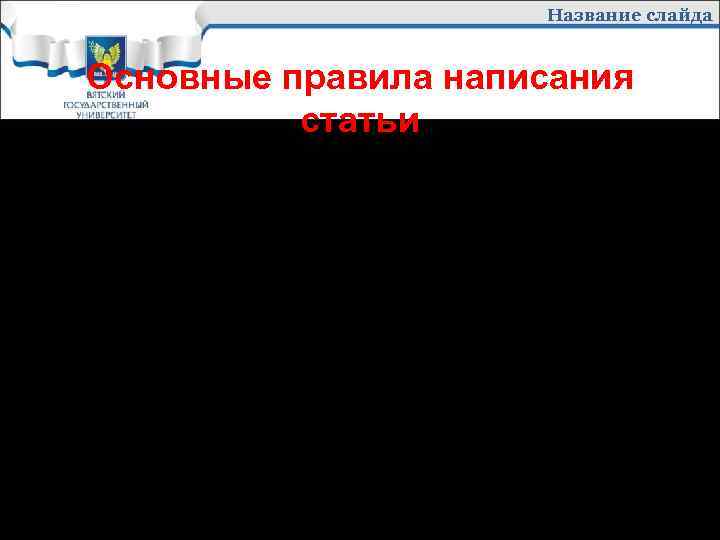 Название слайда Основные правила написания статьи üВсе тексты должны быть разделены на абзацы. üВ