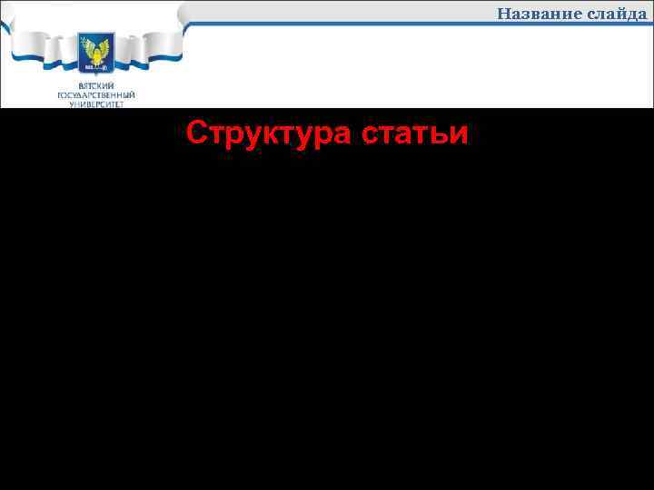 Название слайда Структура статьи Вначале – вступление, в котором освещается вопрос или проблема, о