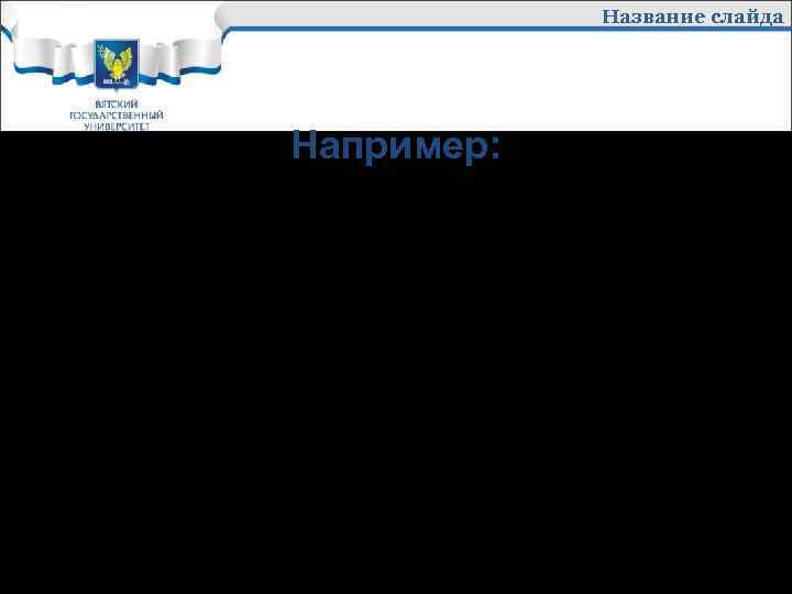 Название слайда Например: Именно конкуренция – особенно способность новых фирм вступать в ту или