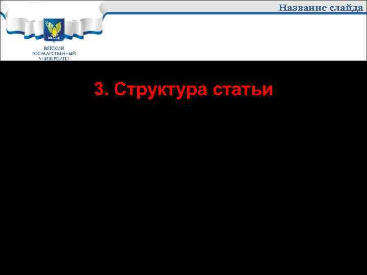 Название слайда 3. Структура статьи Далее основное содержание. 
