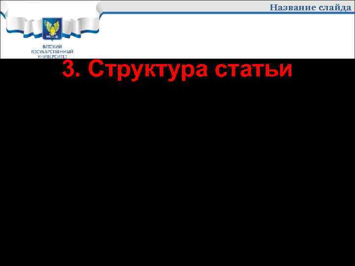 Название слайда 3. Структура статьи Заключение, где подводится итог и делаются выводы. 
