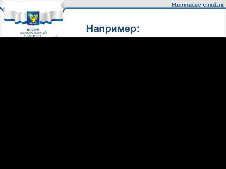 Название слайда Например: Таким образом, утверждение, что банковская конкурентоспособность это способность банка предложить услугу,