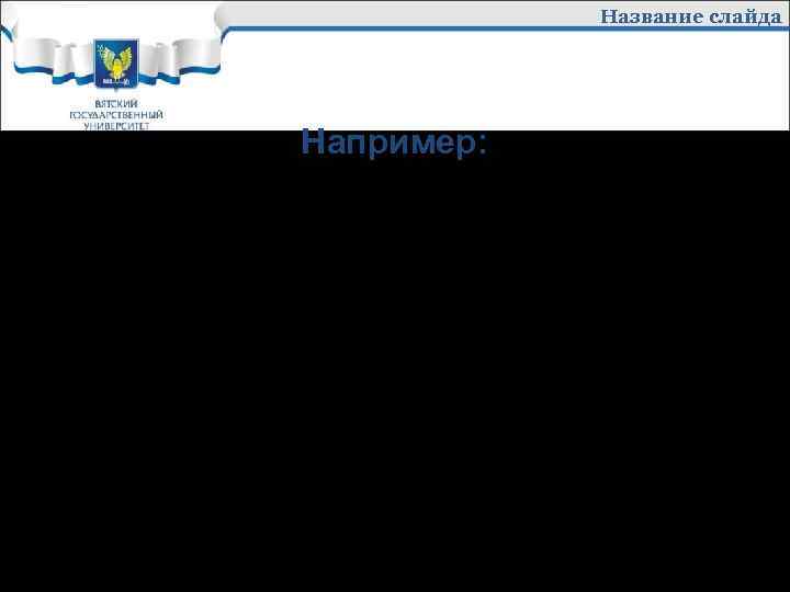 Название слайда Например: Нами изучены и разработаны основные факторы, определяющие конкурентоспособность банковских услуг при