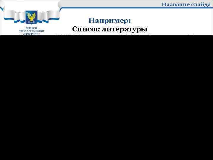 Название слайда 1. 2. 3. 4. 5. Например: Список литературы Григорьев М. Н. Маркетинг