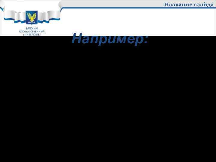 Название слайда Например: Банковская конкуренция и конкурентоспособность: сущность, понятие, специфика. 