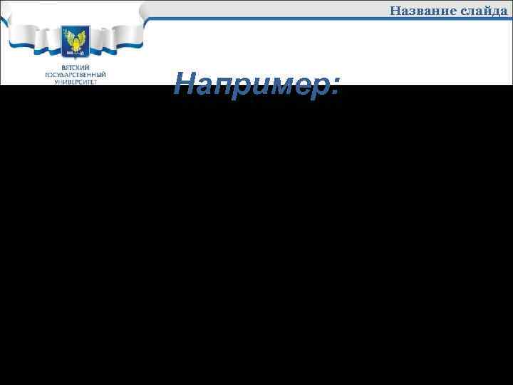 Название слайда Например: Аннотация Банковская конкуренция представляет собой одну из разновидностей рыночной конкуренции, которая