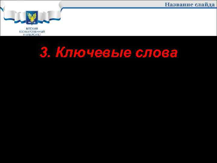 Название слайда 3. Ключевые слова Ключевыми называются слова и словосочетания, которые чаще всего встречаются