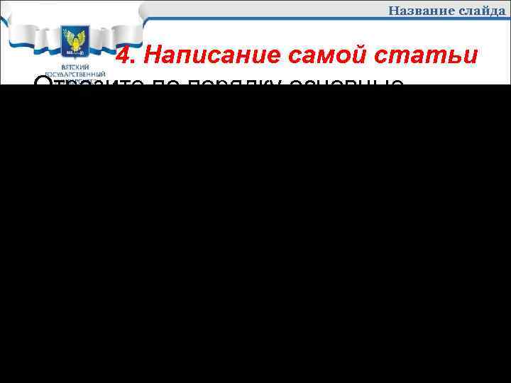 Название слайда 4. Написание самой статьи Отразите по порядку основные моменты вашей будущей статьи