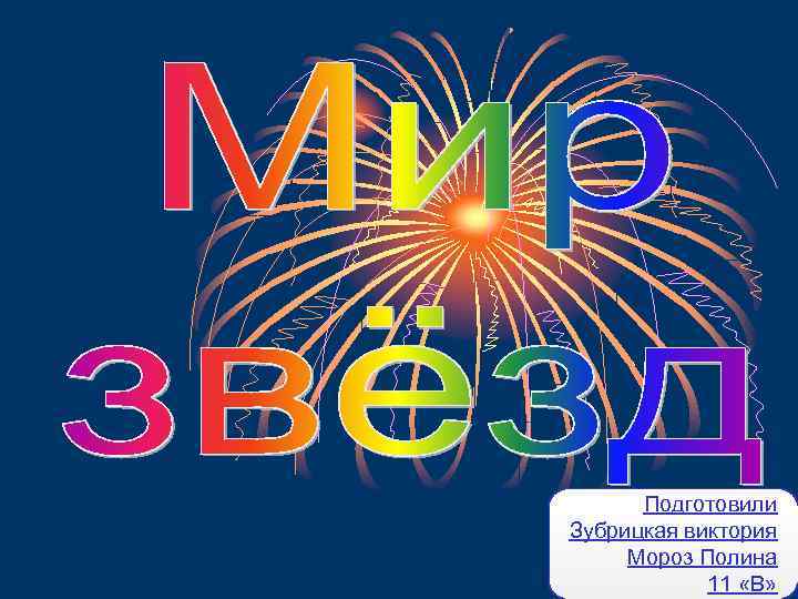 Подготовили Зубрицкая виктория Мороз Полина 11 «В» 