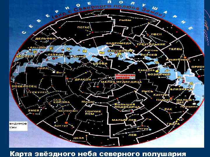 Карта звёздного неба северного полушария 