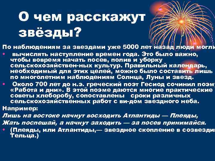 О чем расскажут звёзды? По наблюдениям за звездами уже 5000 лет назад люди могли