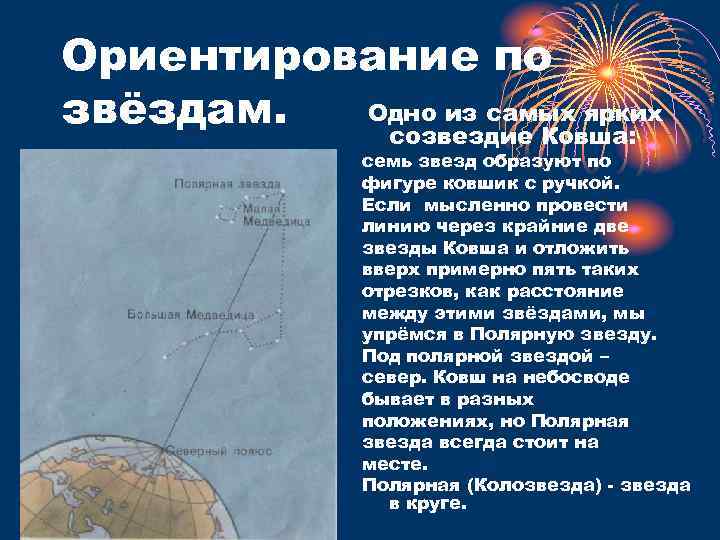 Ориентирование по Одно из самых ярких звёздам. созвездие Ковша: семь звезд образуют по фигуре