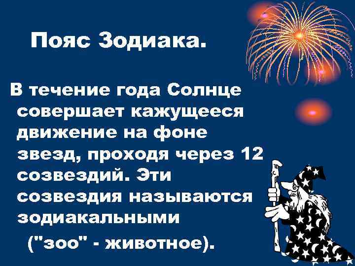 Пояс Зодиака. В течение года Солнце совершает кажущееся движение на фоне звезд, проходя через