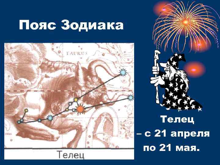 Пояс Зодиака Телец – с 21 апреля по 21 мая. 