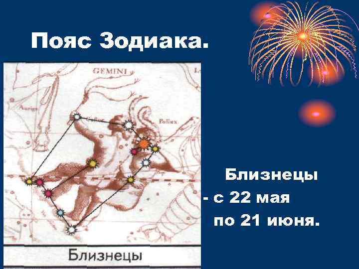 Пояс Зодиака. Близнецы с 22 мая по 21 июня. 