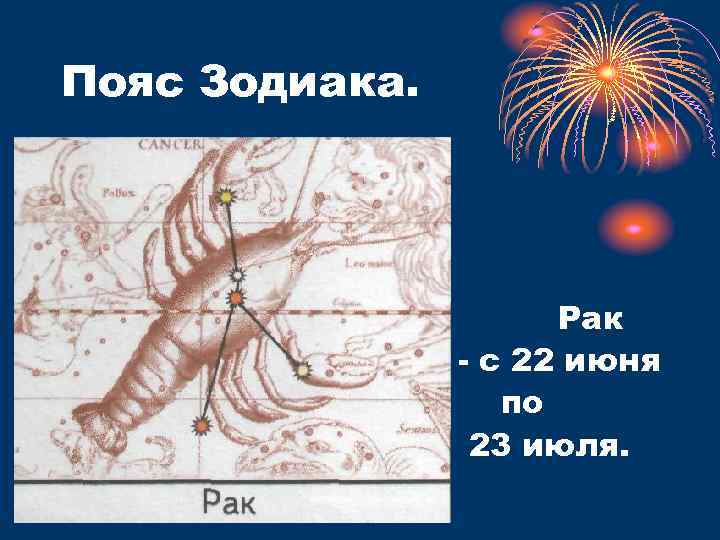 Пояс Зодиака. Рак с 22 июня по 23 июля. 