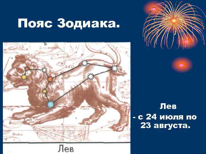 Пояс Зодиака. Лев с 24 июля по 23 августа. 