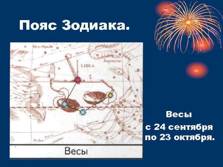 Пояс Зодиака. Весы с 24 сентября по 23 октября. 