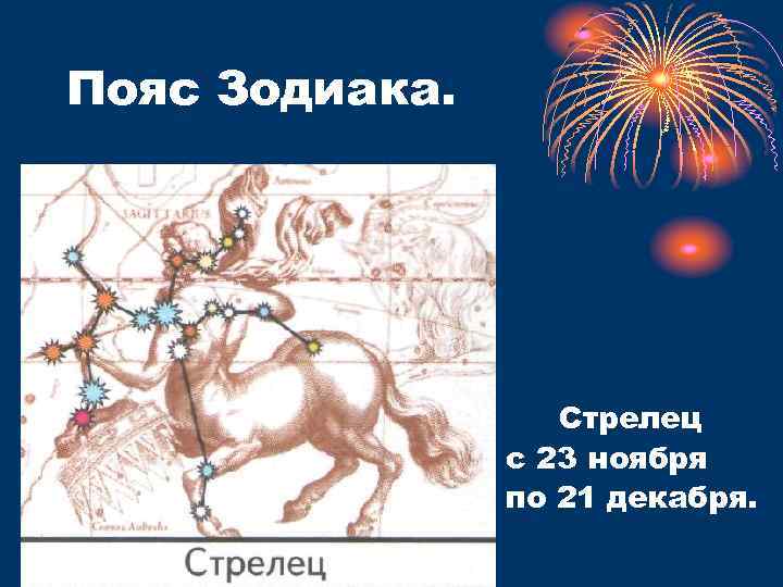 Пояс Зодиака. Стрелец с 23 ноября по 21 декабря. 