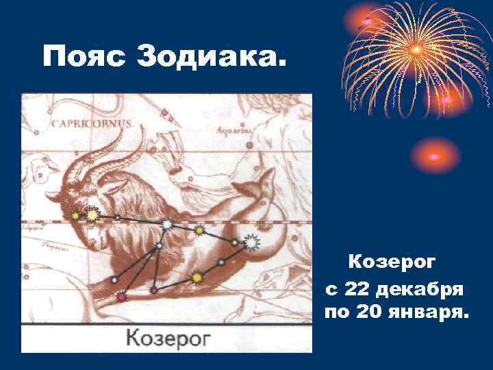 Пояс Зодиака. Козерог с 22 декабря по 20 января. 