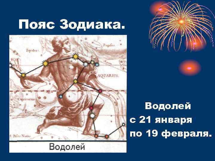 Пояс Зодиака. Водолей с 21 января по 19 февраля. 
