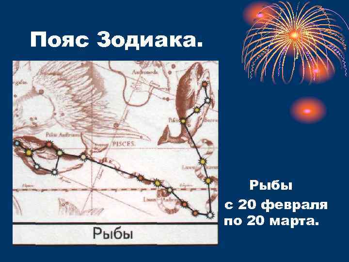 Пояс Зодиака. Рыбы с 20 февраля по 20 марта. 