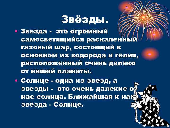 Звёзды. • Звезда это огромный самосветящийся раскаленный газовый шар, состоящий в основном из водорода