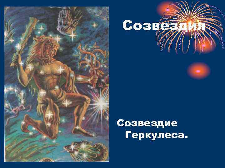 Созвездия Созвездие Геркулеса. 