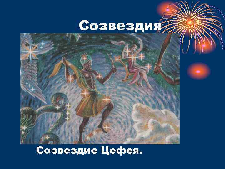 Созвездия Созвездие Цефея. 