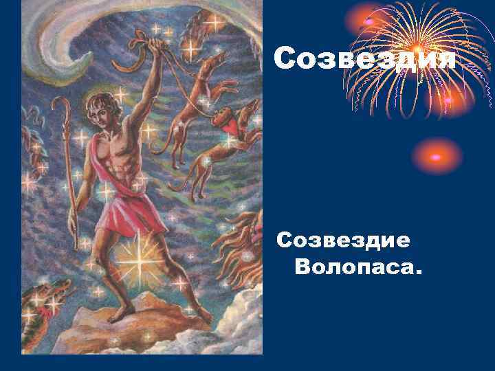 Созвездия Созвездие Волопаса. 