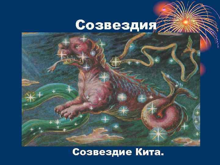 Созвездия Созвездие Кита. 