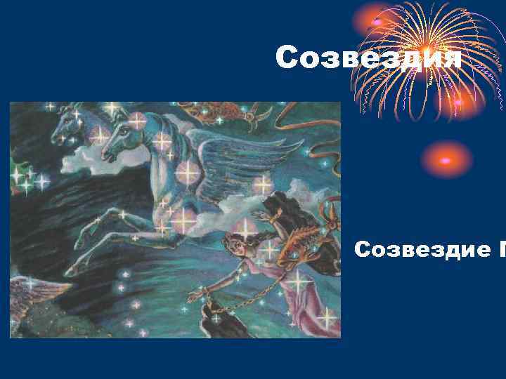 Созвездия Созвездие П 