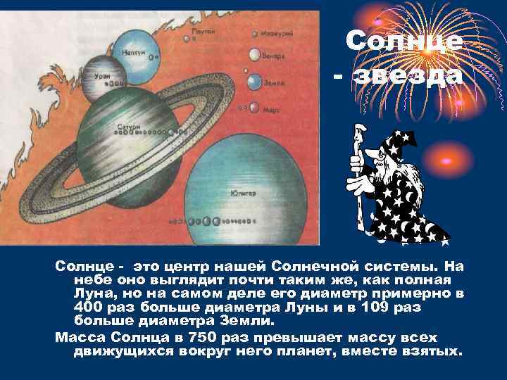 Солнце звезда Солнце это центр нашей Солнечной системы. На небе оно выглядит почти таким