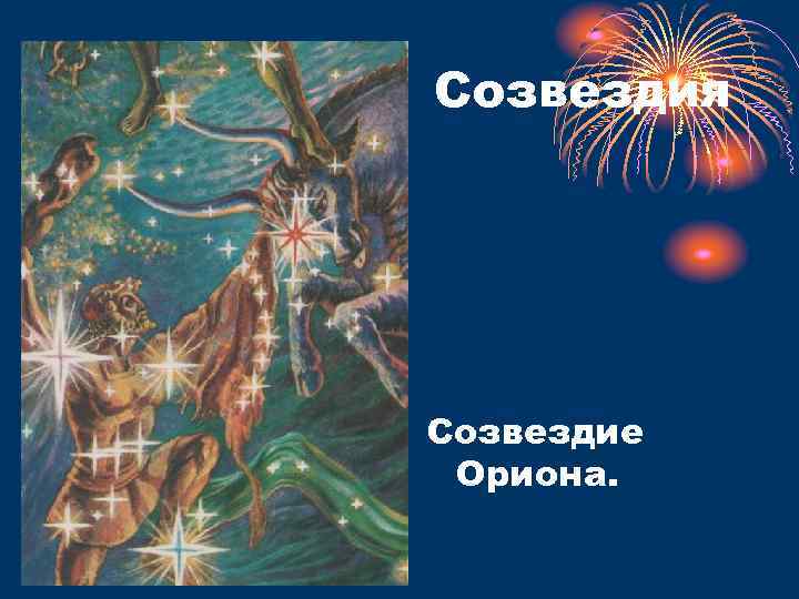Созвездия Созвездие Ориона. 