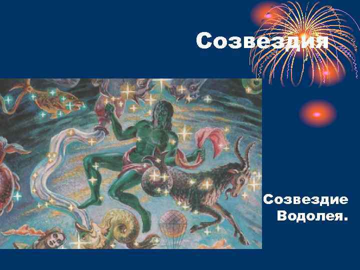 Созвездия Созвездие Водолея. 