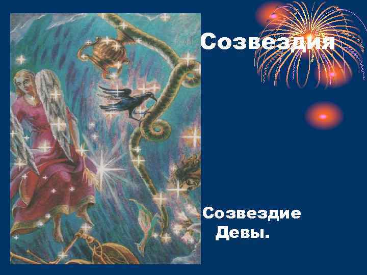 Созвездия Созвездие Девы. 