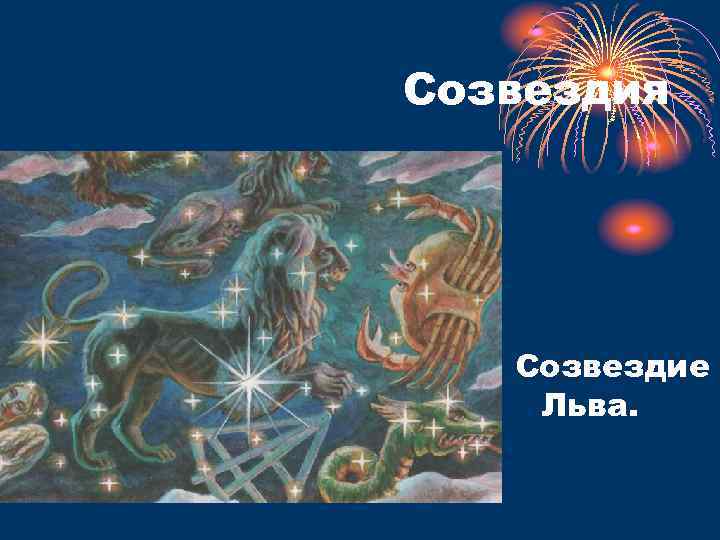 Созвездия Созвездие Льва. 