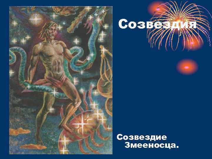 Созвездия Созвездие Змееносца. 