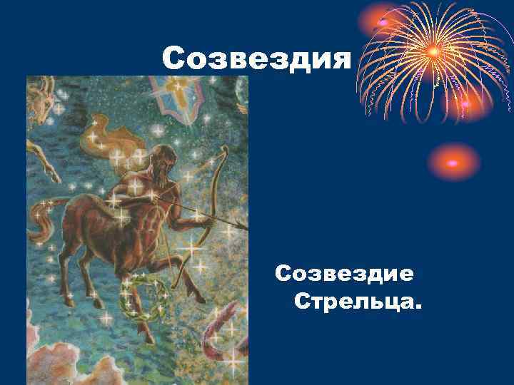 Созвездия Созвездие Стрельца. 