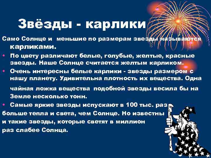 Звёзды карлики Само Солнце и меньшие по размерам звезды называются карликами. • По цвету