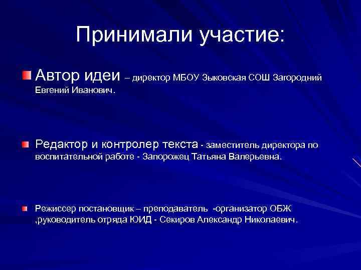Принимали участие: Автор идеи – директор МБОУ Зыковская СОШ Загородний Евгений Иванович. Редактор и