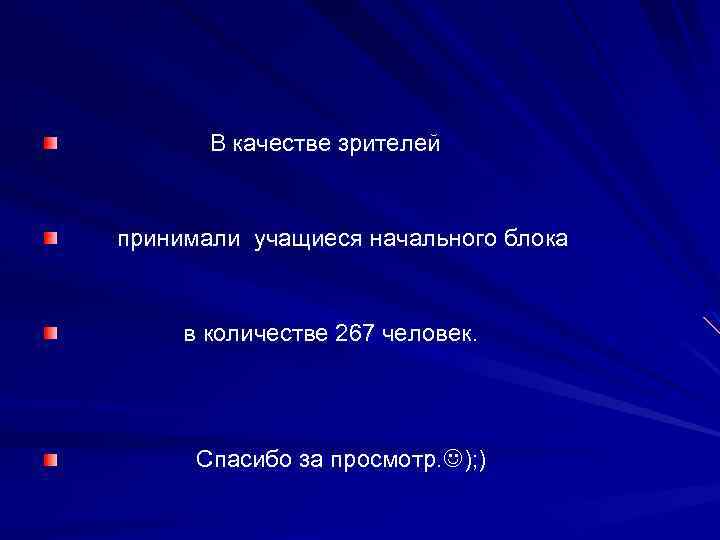 В качестве зрителей принимали учащиеся начального блока в количестве 267 человек. Спасибо за просмотр.