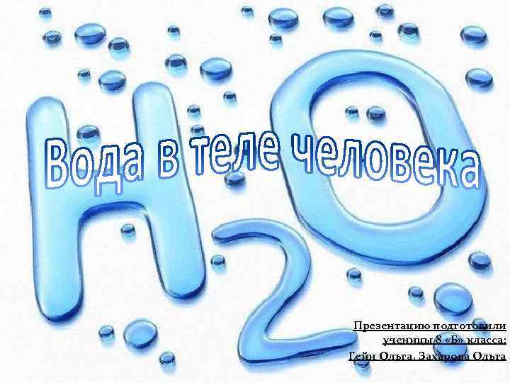 Презентацию подготовили ученицы 8 «Б» класса: Гейн Ольга, Захарова Ольга 