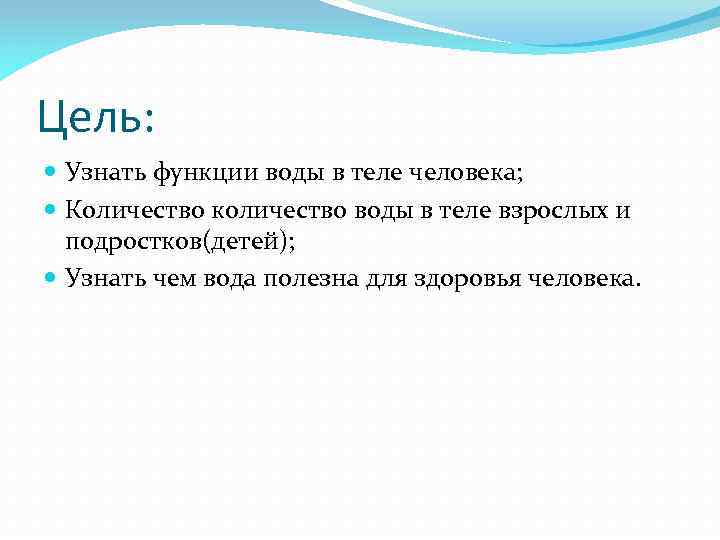 Цель: Узнать функции воды в теле человека; Количество количество воды в теле взрослых и