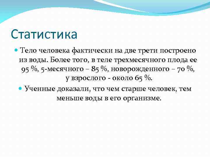 Статистика Тело человека фактически на две трети построено из воды. Более того, в теле