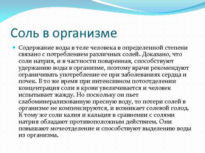 Соль в организме Содержание воды в теле человека в определенной степени связано с потреблением